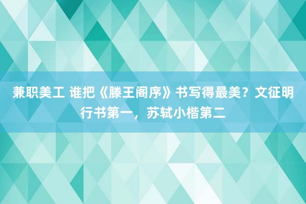 兼职美工 谁把《滕王阁序》书写得最美？文征明行书第一，苏轼小楷第二