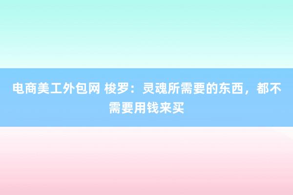 电商美工外包网 梭罗：灵魂所需要的东西，都不需要用钱来买