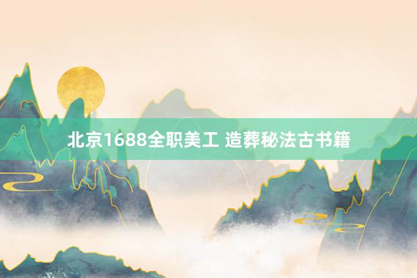 北京1688全职美工 造葬秘法古书籍