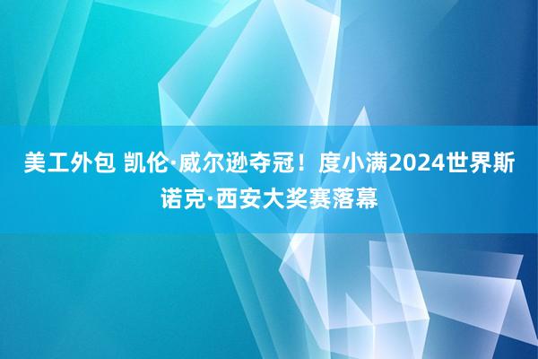 美工外包 凯伦·威尔逊夺冠！度小满2024世界斯诺克·西安大奖赛落幕