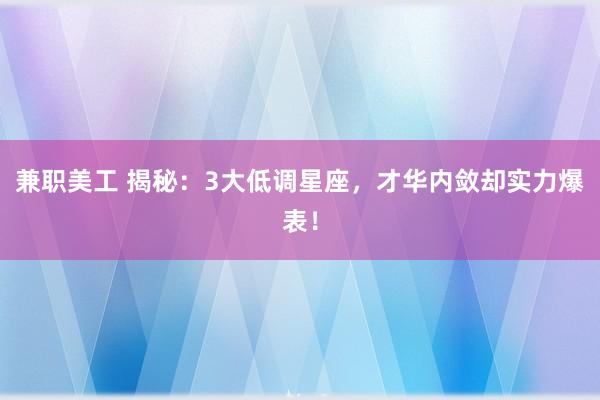 兼职美工 揭秘：3大低调星座，才华内敛却实力爆表！