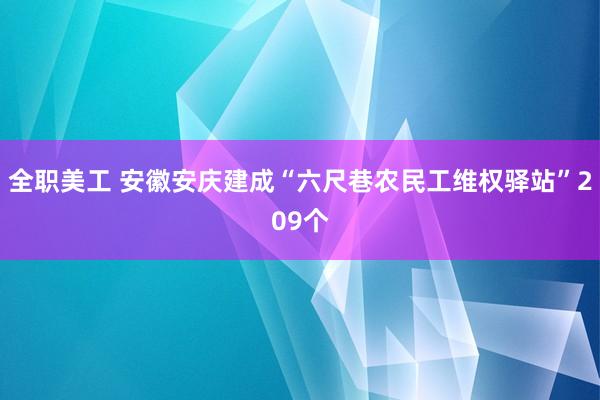 全职美工 安徽安庆建成“六尺巷农民工维权驿站”209个